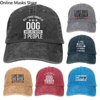 Мне нравятся собаки и, возможно, 3 человека, Ковбойская шляпа Унисекс для взрослых, бейсболка с загнутыми полями, шляпы в стиле хип-хоп, облегающая кепка