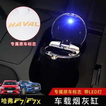 Для Haval F7 2019-2020 Автомобильная Пепельница Модная Металлическая модификация светодиодной подсветки с крышкой